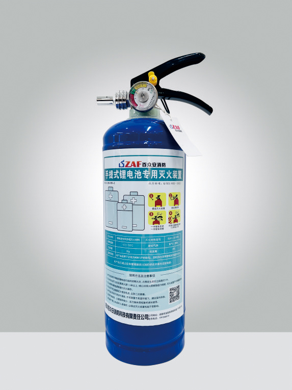手提式锂电池专用灭火装置（2kg）