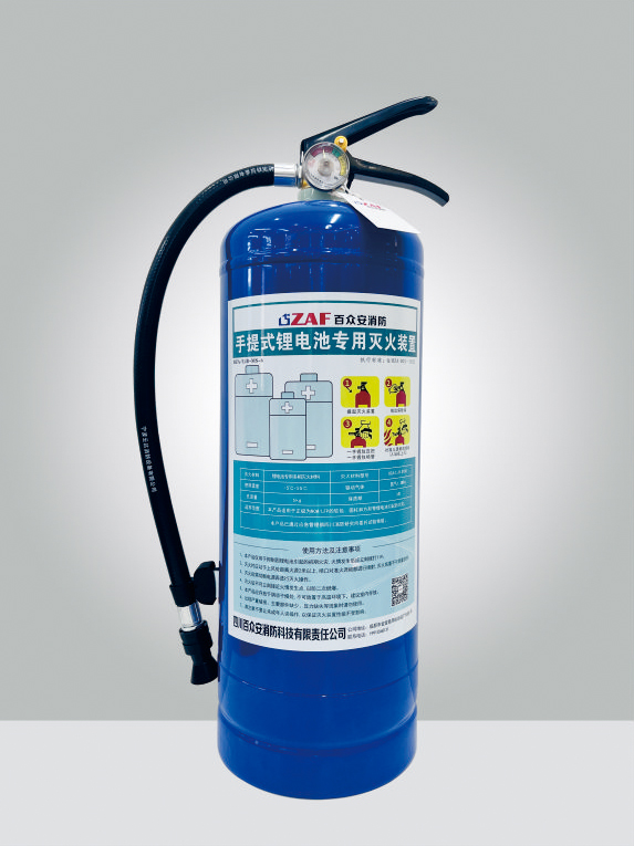手提式锂电池专用灭火装置（3kg）