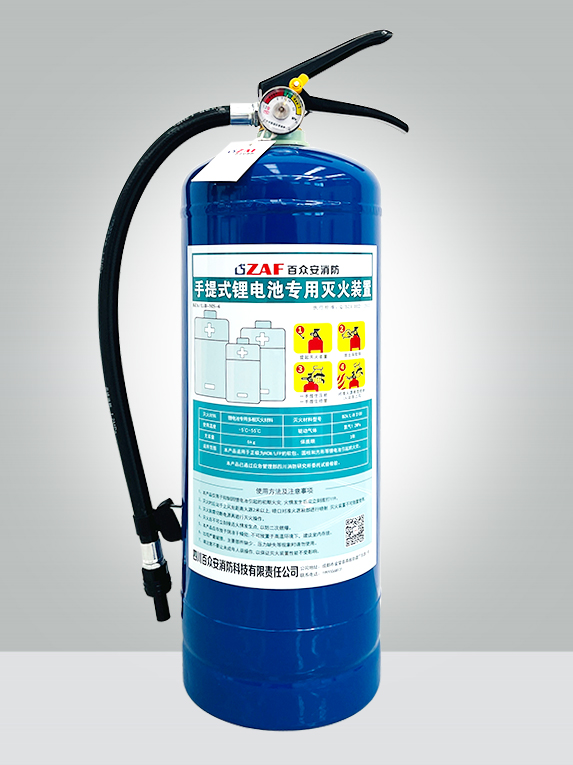 手提式锂电池专用灭火装置（6kg）
