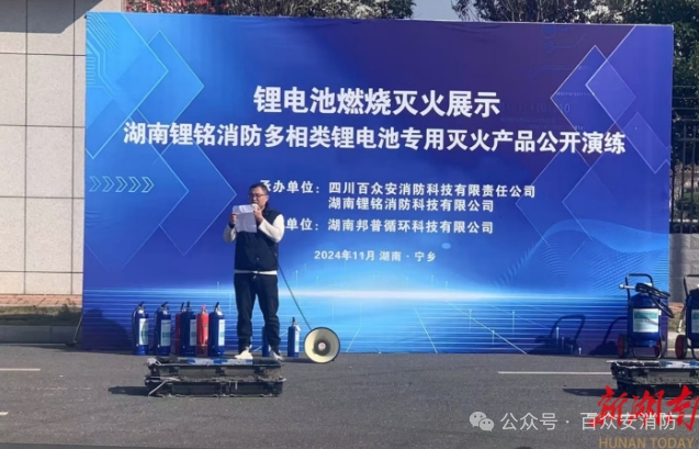 一款新型锂电池专用灭火产品在湖南省长沙市成功公开演练