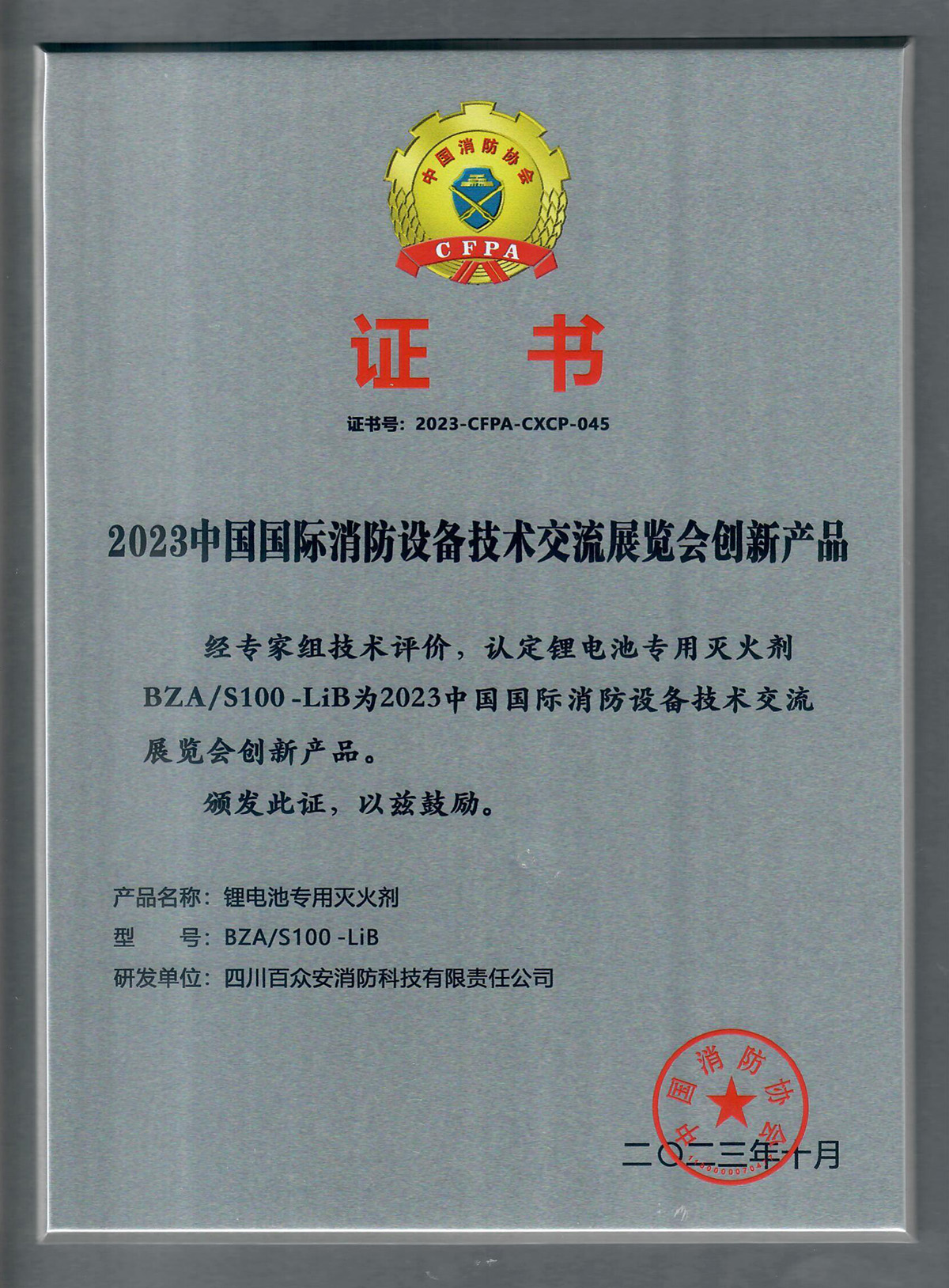 2023中国国际消防设备技术交流展览会创新产品