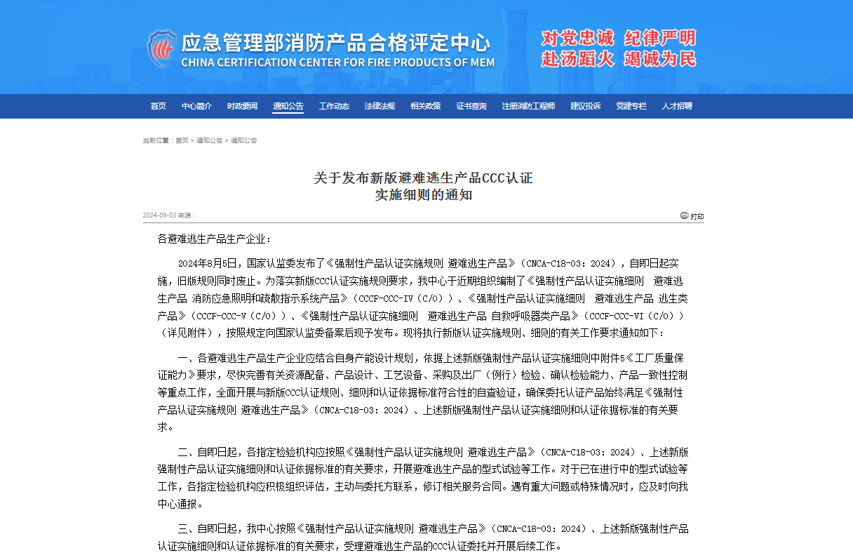 关于发布新版避难逃生产品CCC认证实施细则的通知